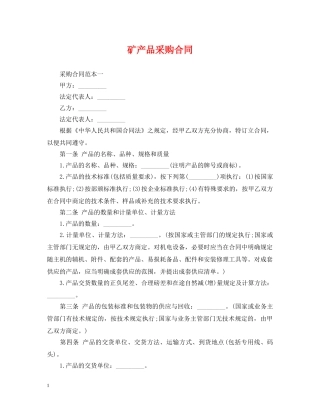 矿产品采购合同 