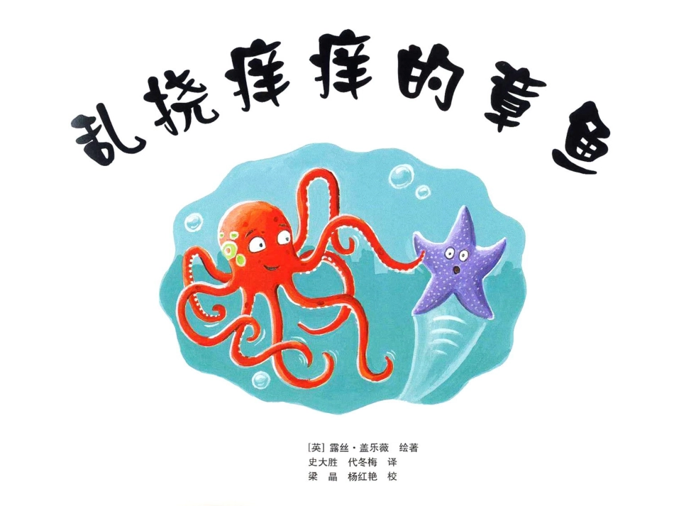 绘本故事-乱挠痒痒的章鱼_第2页