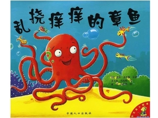 绘本故事-乱挠痒痒的章鱼