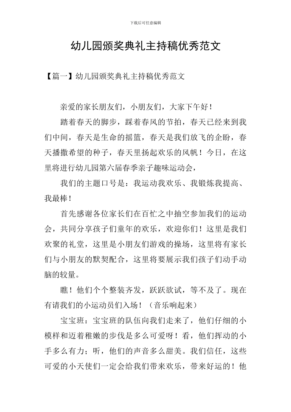 幼儿园颁奖典礼主持稿优秀范文_第1页