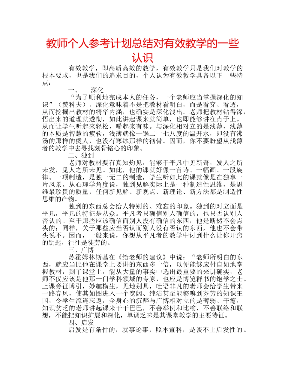 教师个人参考计划总结对有效教学的一些认识 _第1页