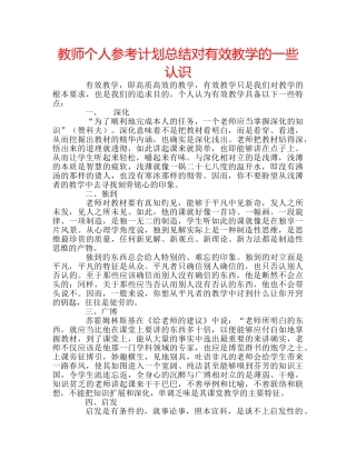教师个人参考计划总结对有效教学的一些认识 