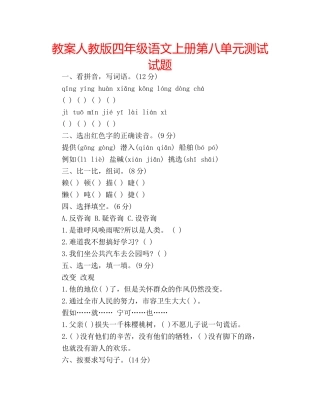 教案人教版四年级语文上册第八单元测试试题 