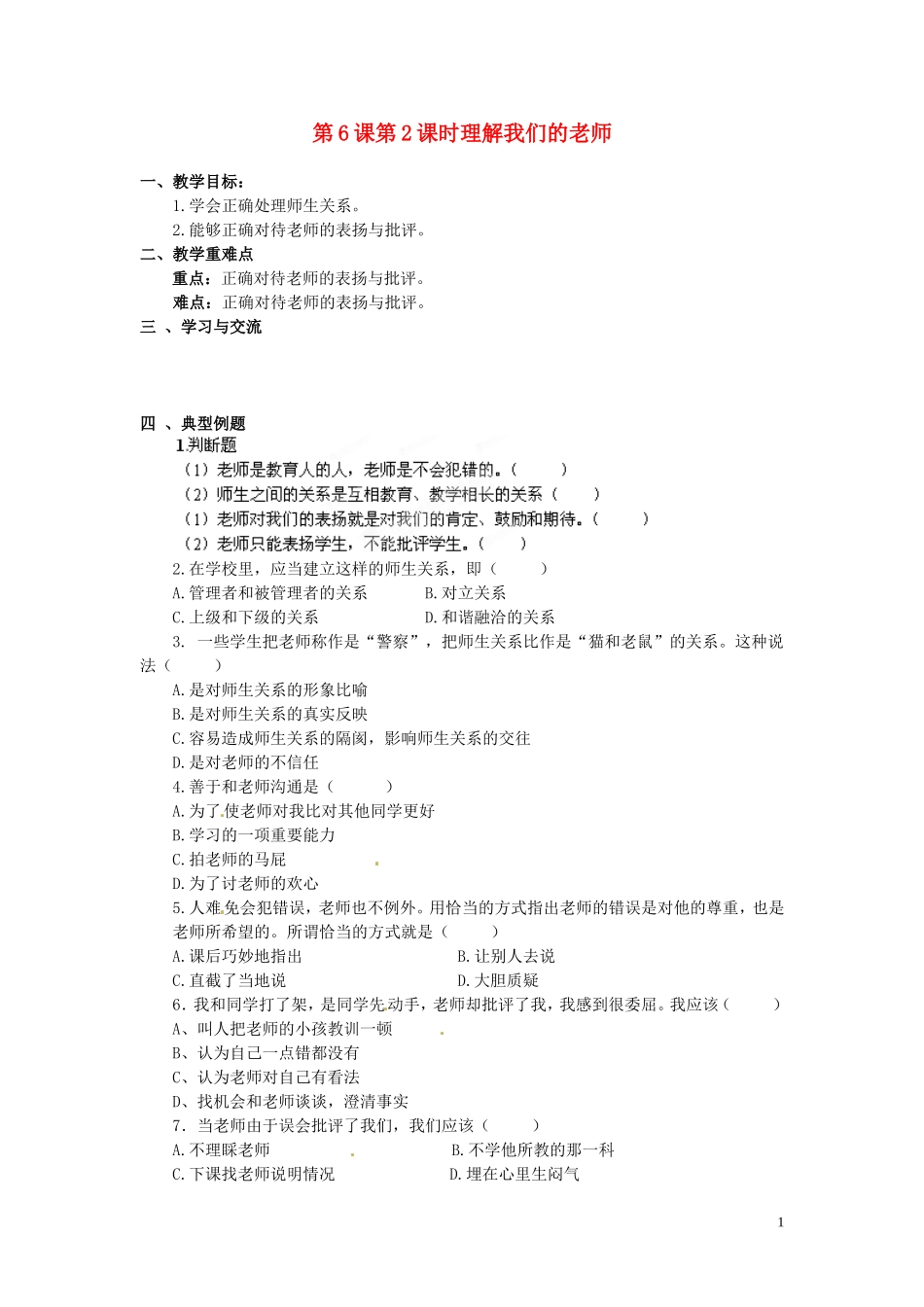 江苏省涟水县红日中学2013-2014学年八年级政治上册第6课第2课时理解我们的老师教学案苏教版_第1页