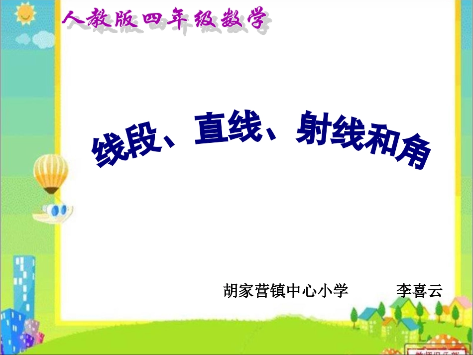 李喜云直线、线段。。。。_第1页