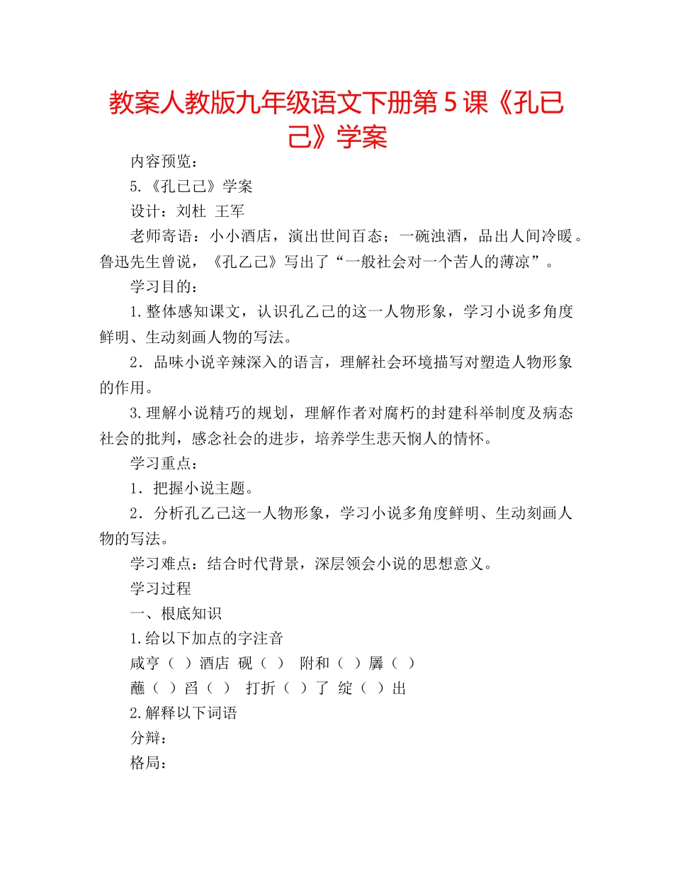 教案人教版九年级语文下册第5课《孔已己》学案 _第1页