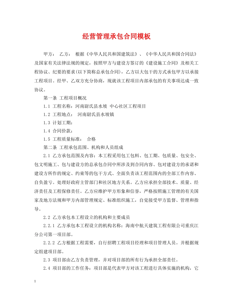 经营管理承包合同模板 _第1页