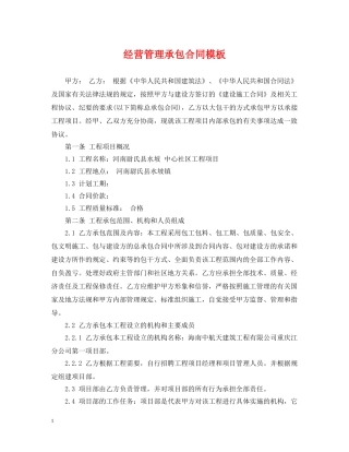 经营管理承包合同模板 