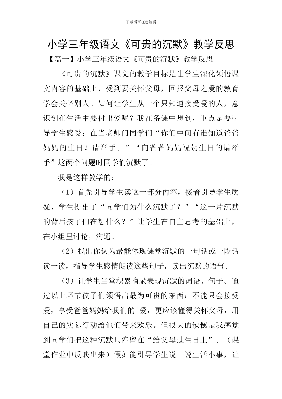 小学三年级语文《可贵的沉默》教学反思_第1页