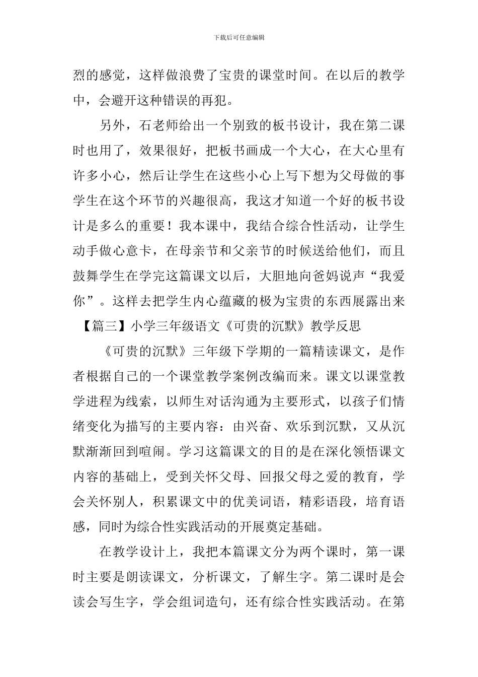 小学三年级语文《可贵的沉默》教学反思_第3页