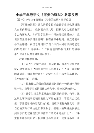 小学三年级语文《可贵的沉默》教学反思