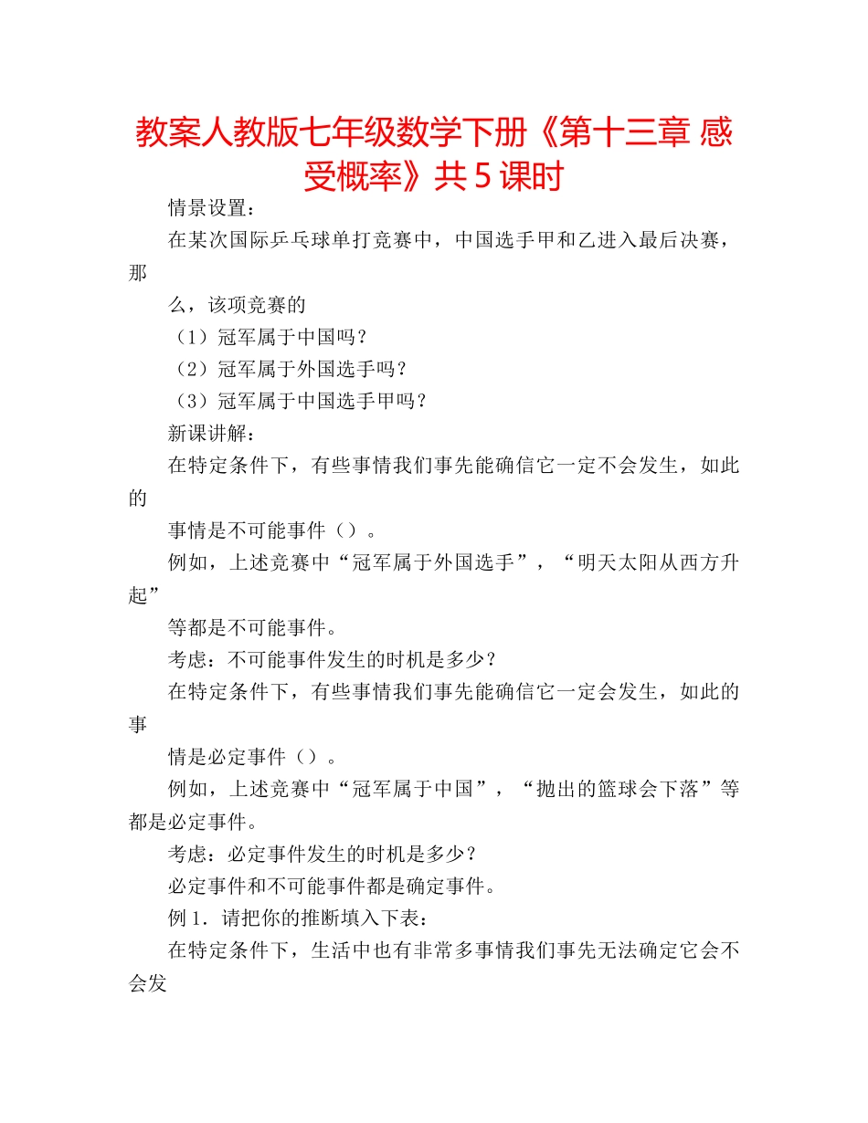 教案人教版七年级数学下册《第十三章 感受概率》共5课时 _第1页