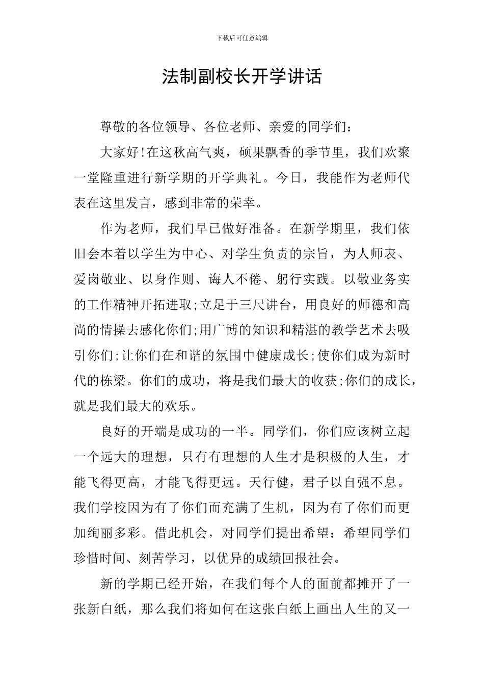 法制副校长开学讲话_第1页