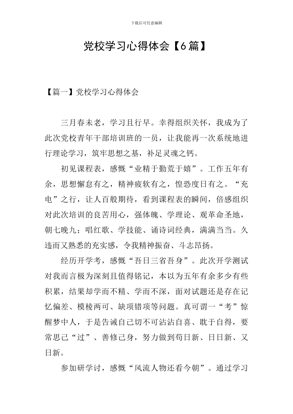 党校学习心得体会【6篇】_第1页