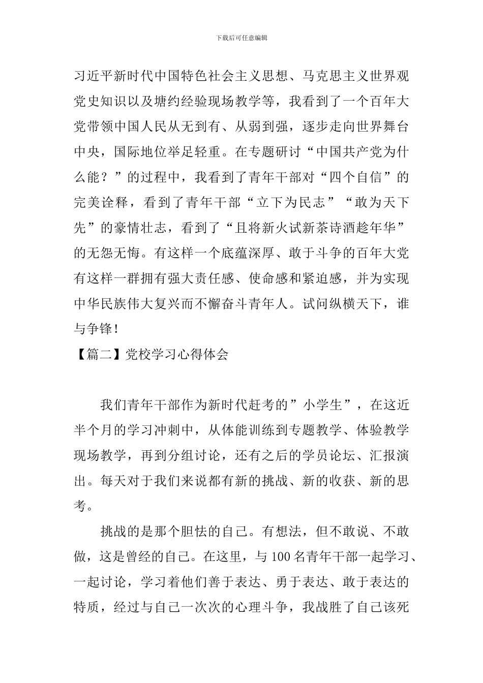 党校学习心得体会【6篇】_第2页