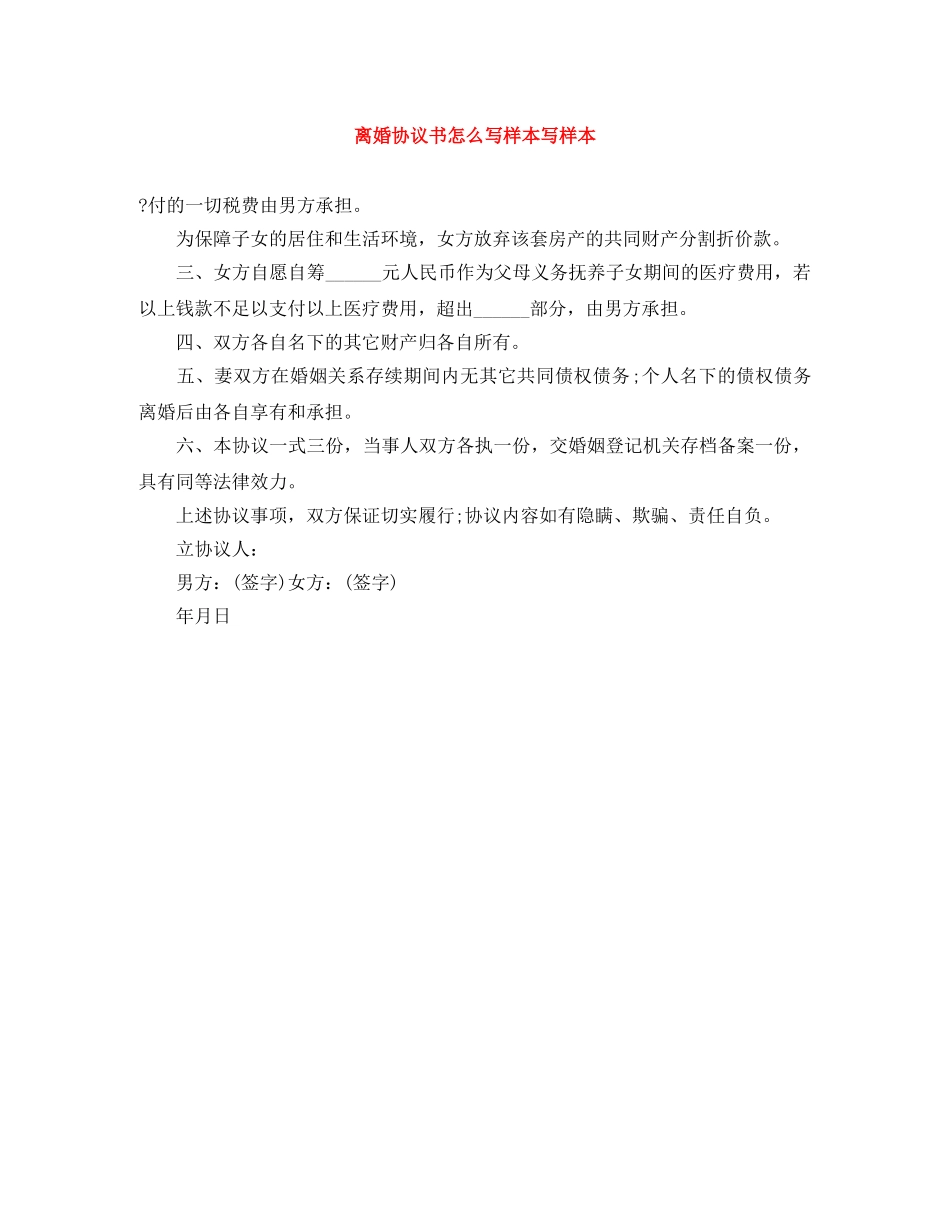 离婚协议书怎么写样本写样本 _第1页
