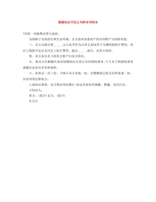离婚协议书怎么写样本写样本 