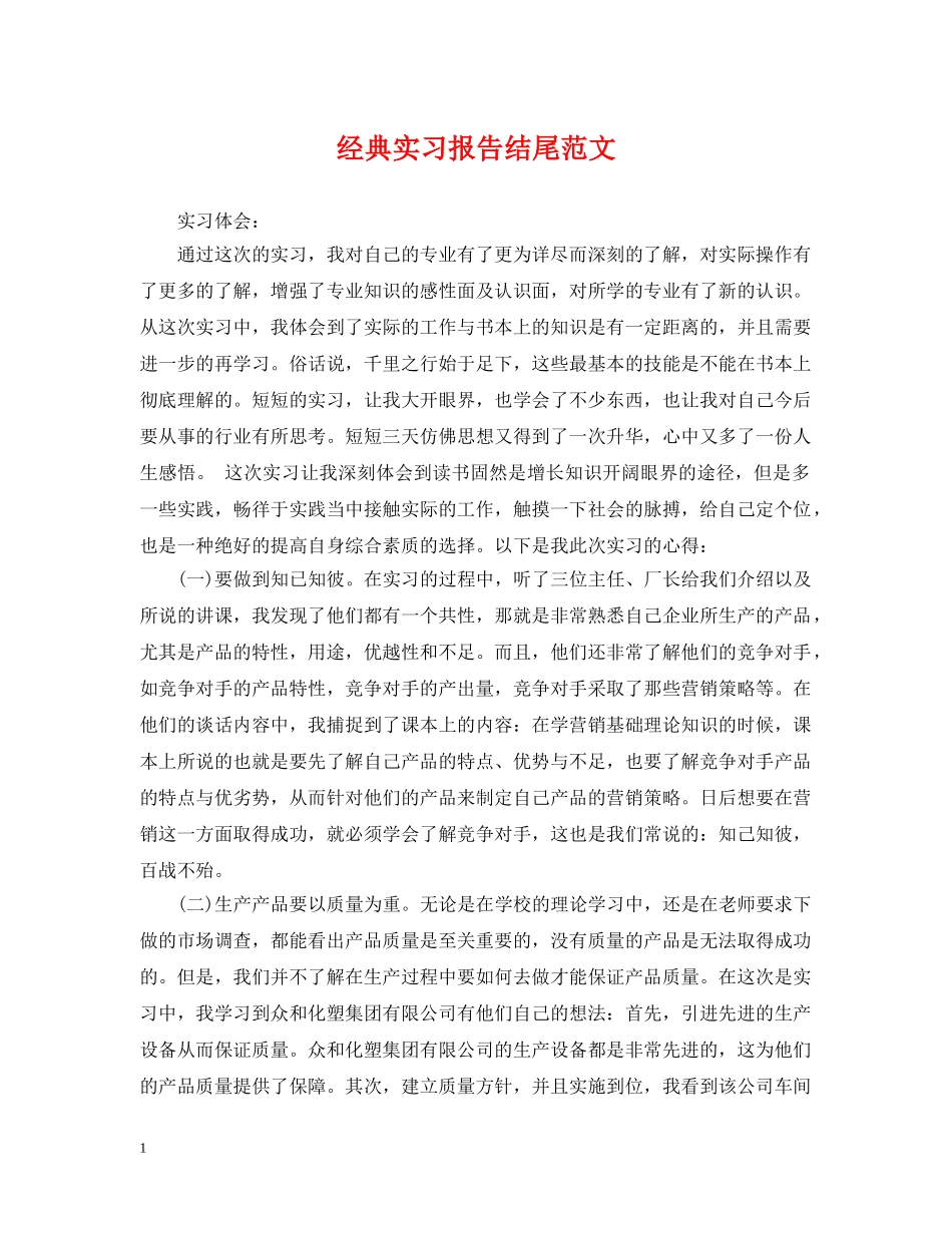 经典实习报告结尾范文 _第1页