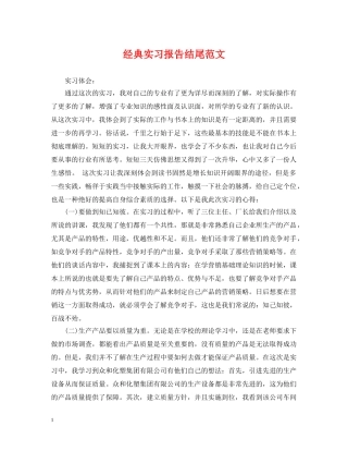 经典实习报告结尾范文 