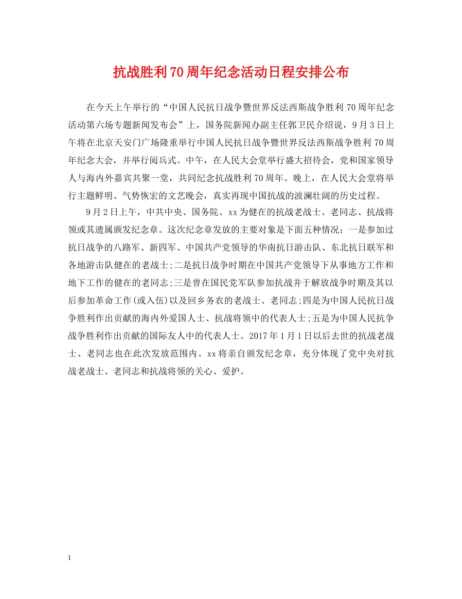 抗战胜利70周年纪念活动日程安排公布 _第1页