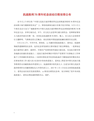 抗战胜利70周年纪念活动日程安排公布 
