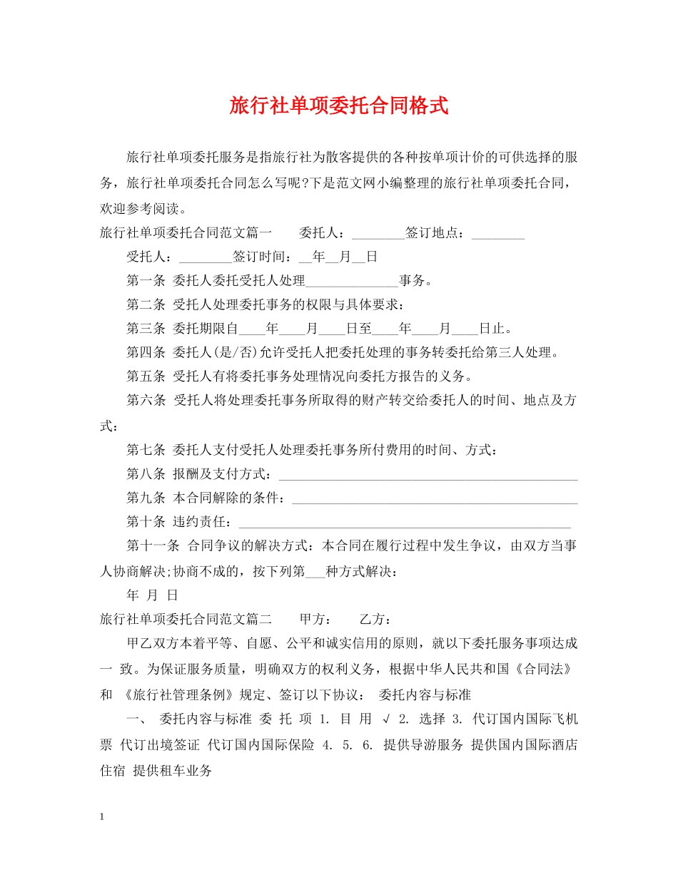旅行社单项委托合同格式 _第1页