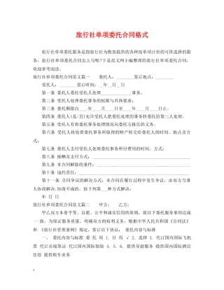 旅行社单项委托合同格式 