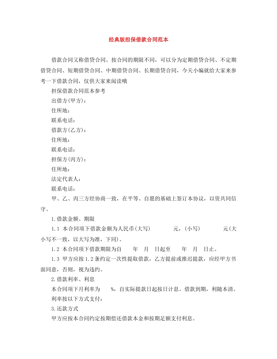 经典版担保借款合同范本 _第1页