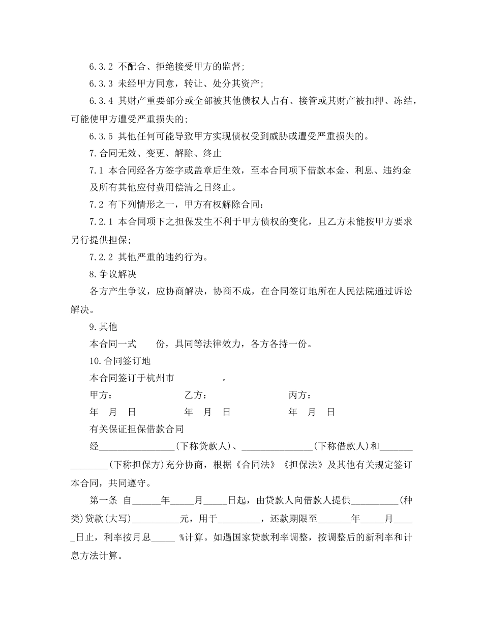 经典版担保借款合同范本 _第3页