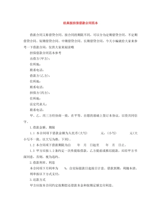 经典版担保借款合同范本 