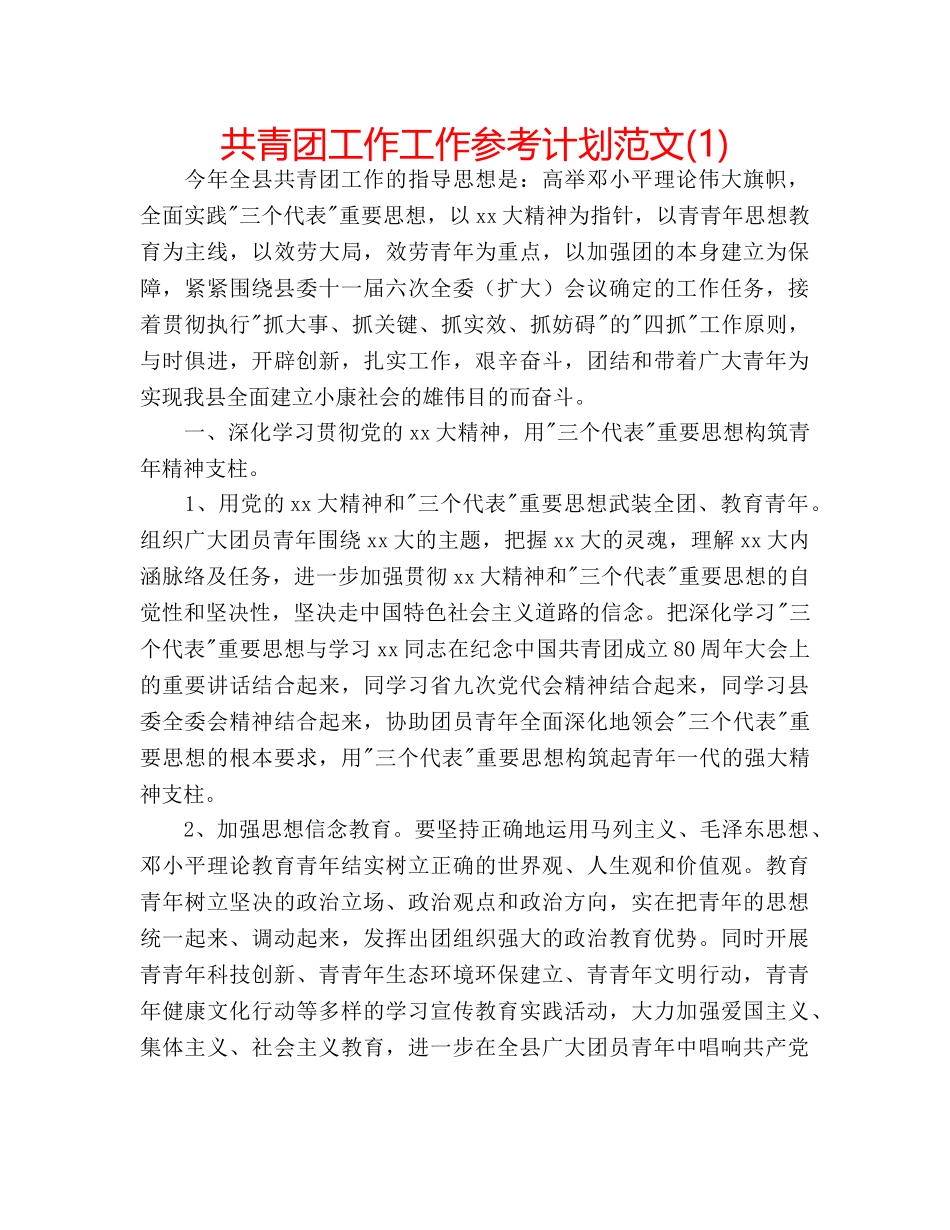 共青团工作工作参考计划范文(1) _第1页