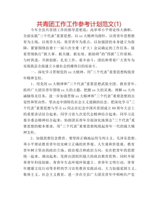 共青团工作工作参考计划范文(1) 