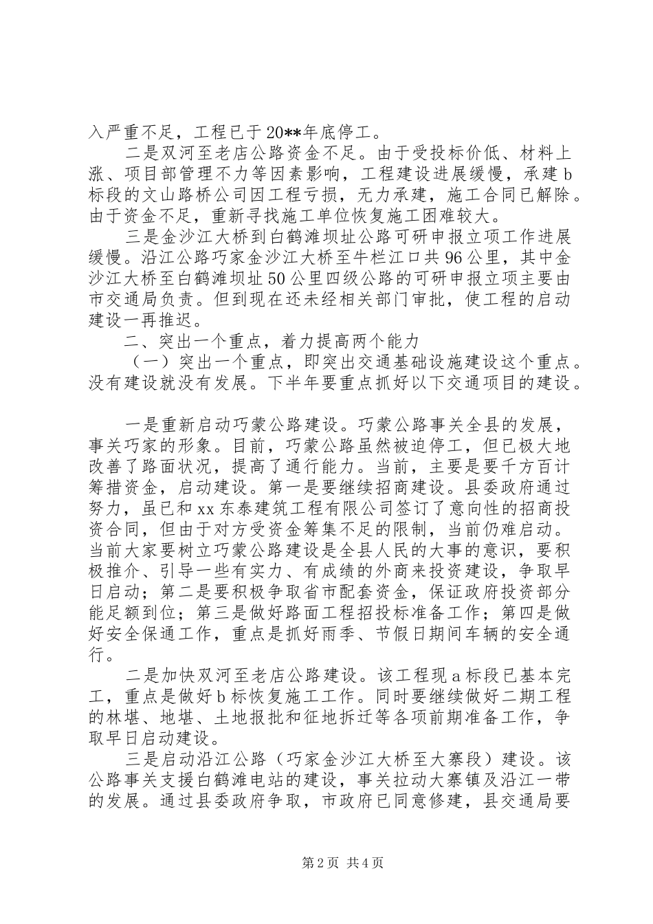 副县长在交通建设事业工作会议上的讲话发言_第2页