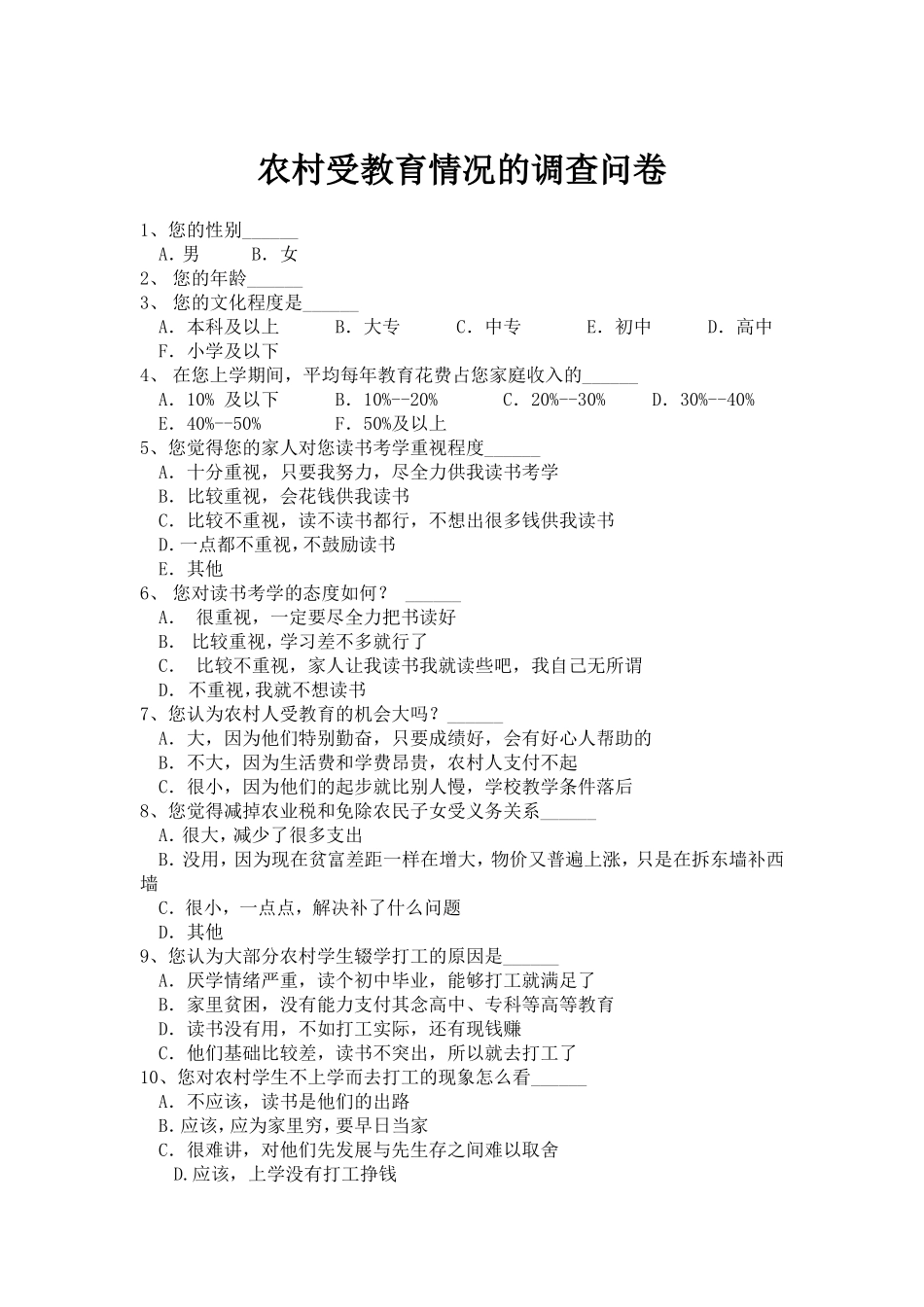 农村受教育情况的调查问卷_第1页