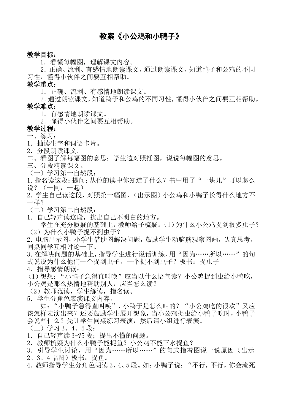 《小公鸡和小鸭子》教案_第1页