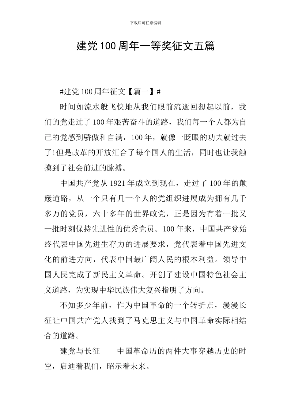 建党100周年一等奖征文五篇_第1页