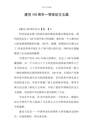 建党100周年一等奖征文五篇