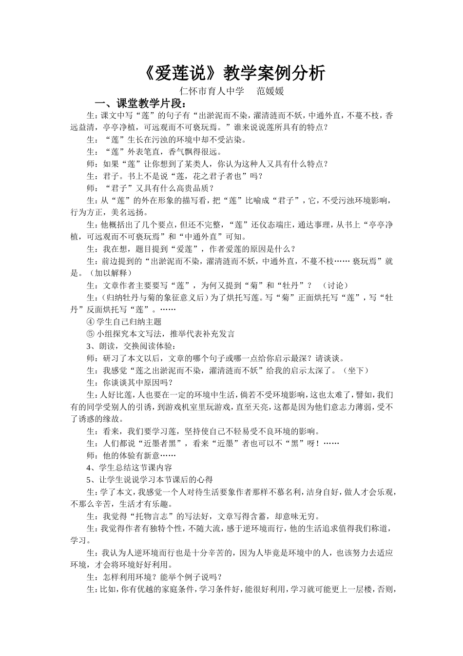 《爱莲说》教学案例分析_第1页