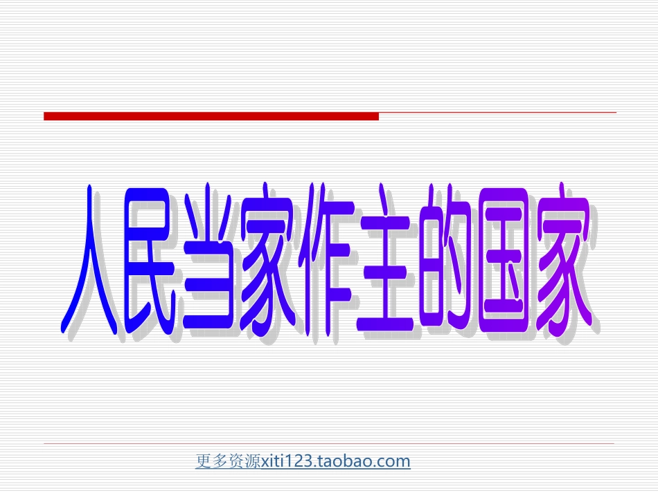 初中政治初二物理人民当家作主的国家_第2页