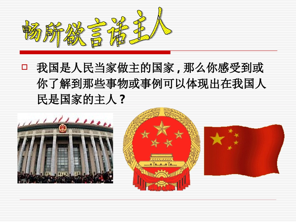 初中政治初二物理人民当家作主的国家_第3页