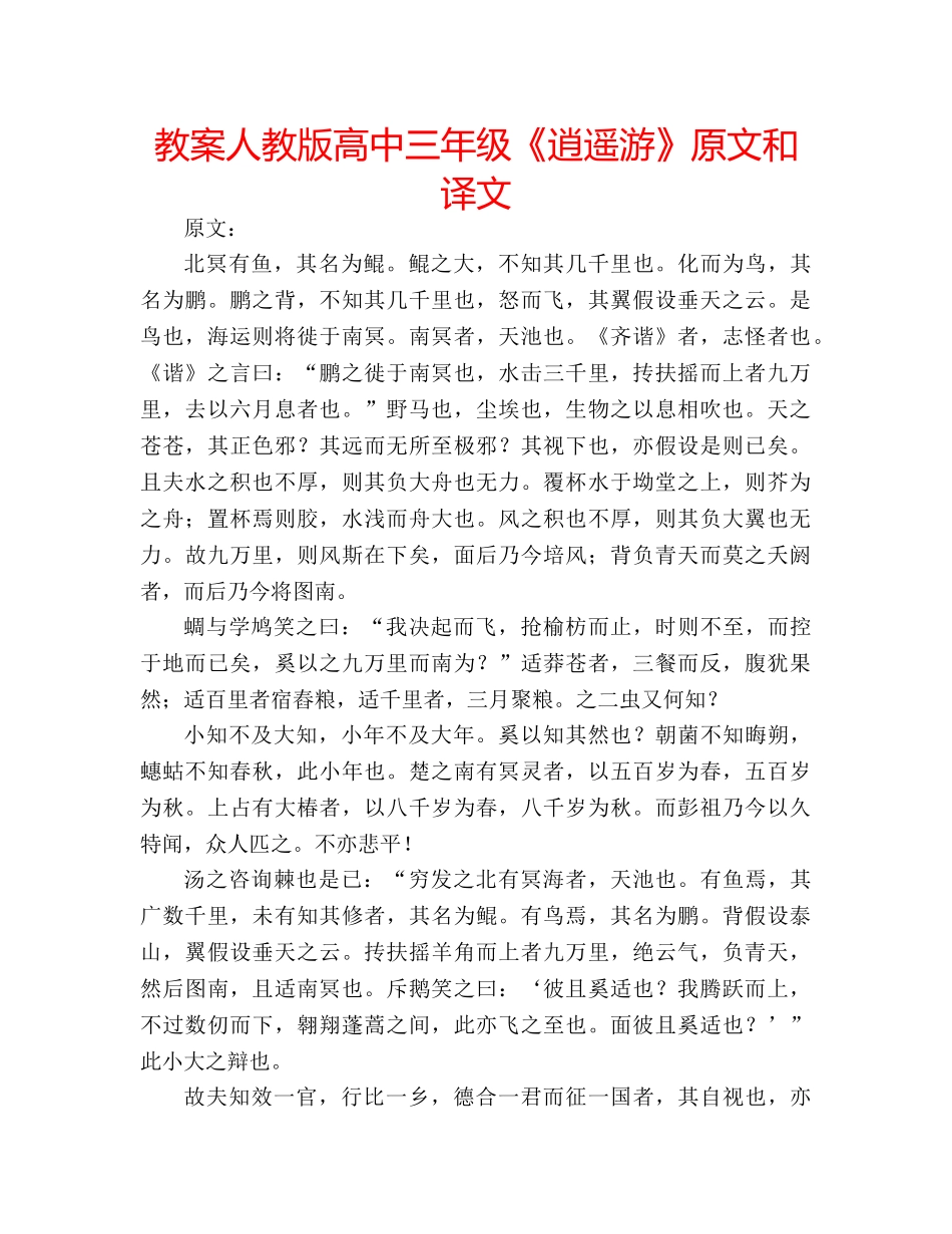 教案人教版高中三年级《逍遥游》原文和译文 _第1页