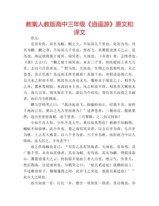 教案人教版高中三年级《逍遥游》原文和译文 