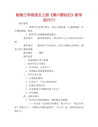 教案三年级语文上册《第六颗钻石》教学设计(1) 