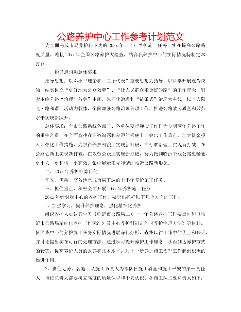 公路养护中心工作参考计划范文 _第1页