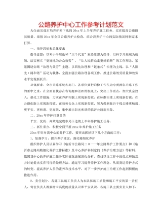 公路养护中心工作参考计划范文 