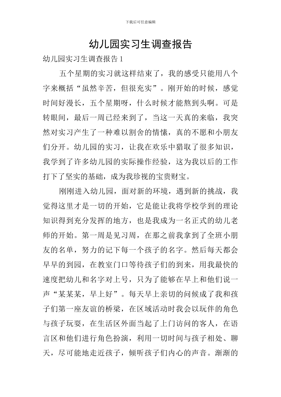 幼儿园实习生调查报告_第1页