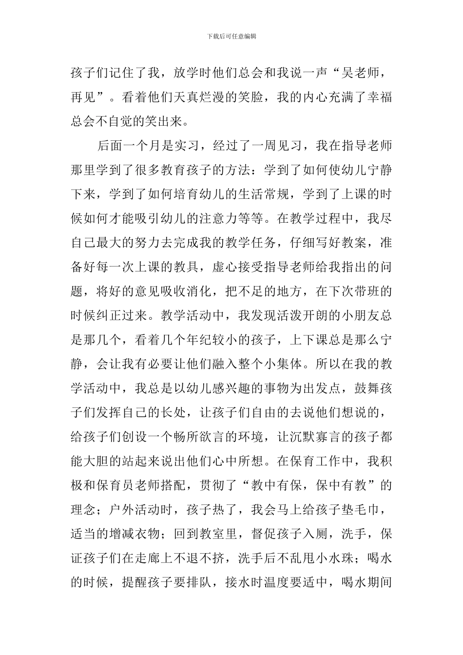 幼儿园实习生调查报告_第2页