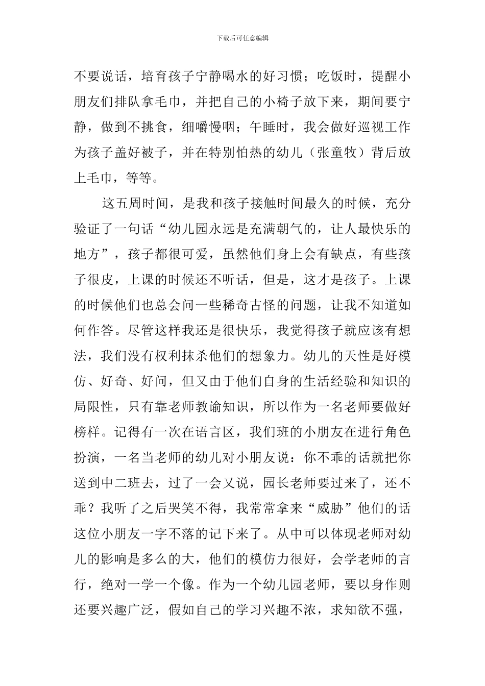 幼儿园实习生调查报告_第3页