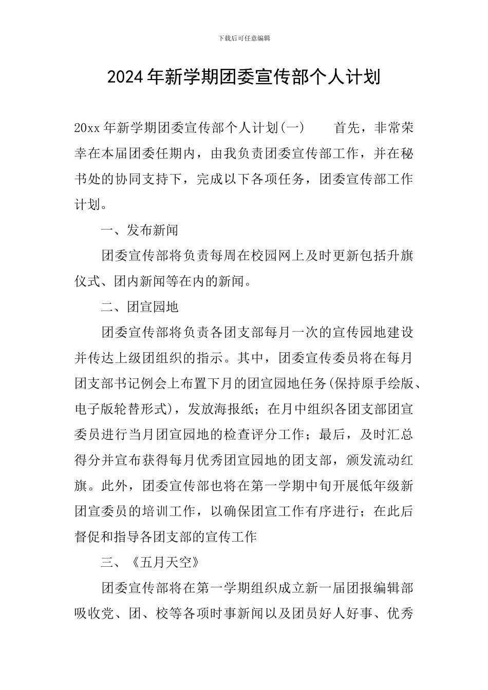 2024年新学期团委宣传部个人计划_第1页