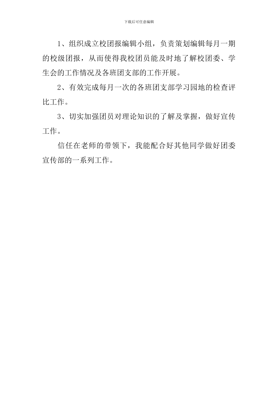 2024年新学期团委宣传部个人计划_第3页